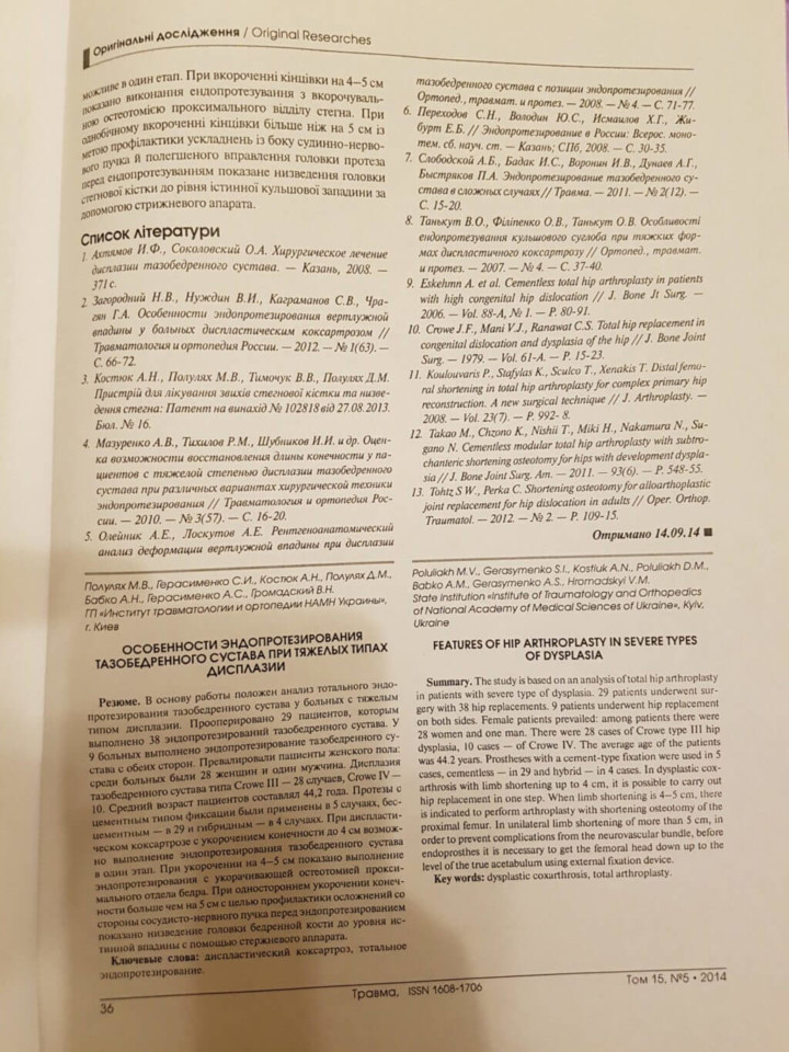 Особенности эндопротезирования тазобедренного сустава при тяжёлых типах дисплазии