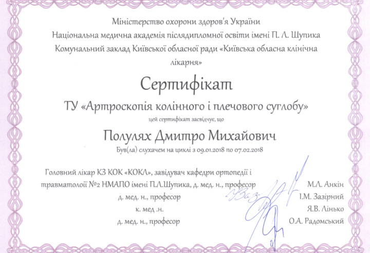 Сертификат курсы повышения квалификации по артроскопии