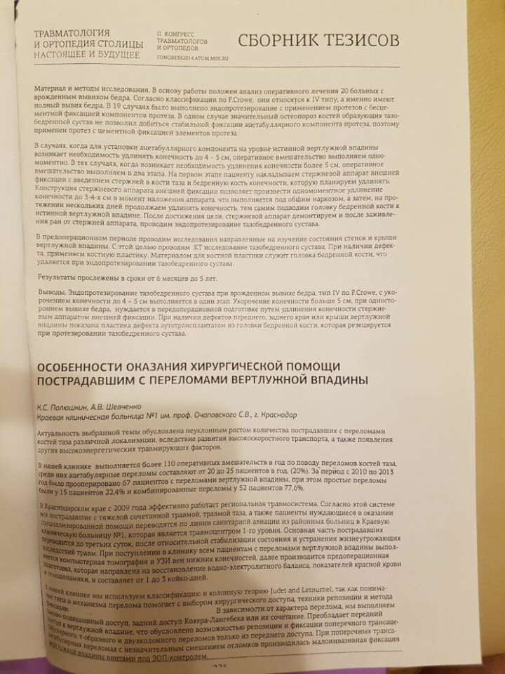 Эндопротезирование тазобедренного сустава с врождённым вывихом бедра