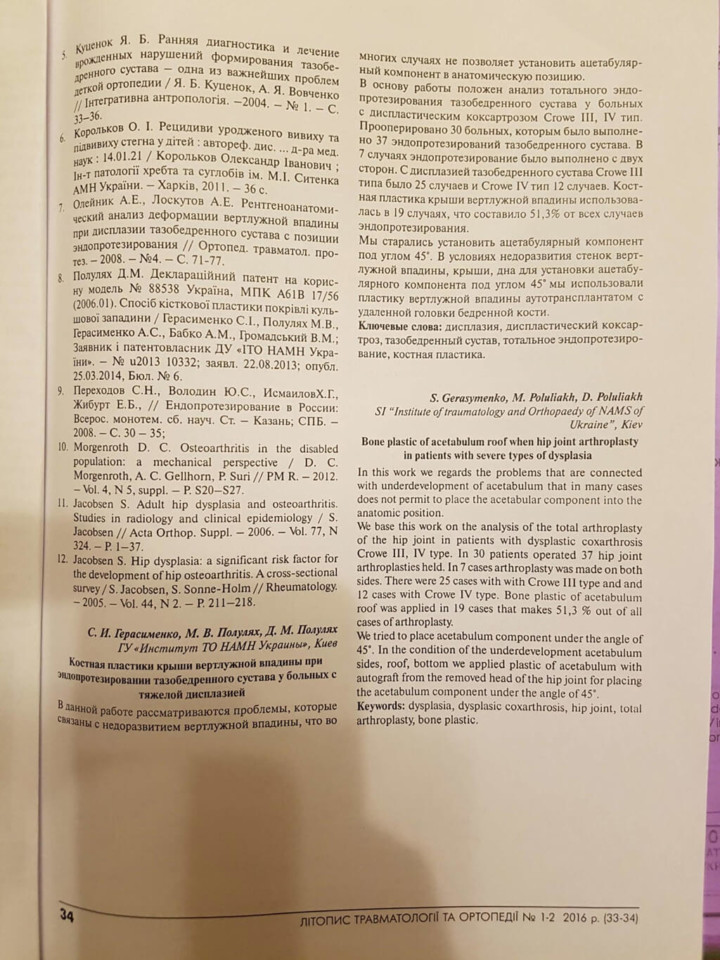 Косная пластика крыши тазобедренной впадины