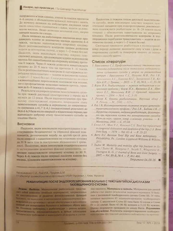 Реабилитация после эндопротезирования тазобедренного сустава