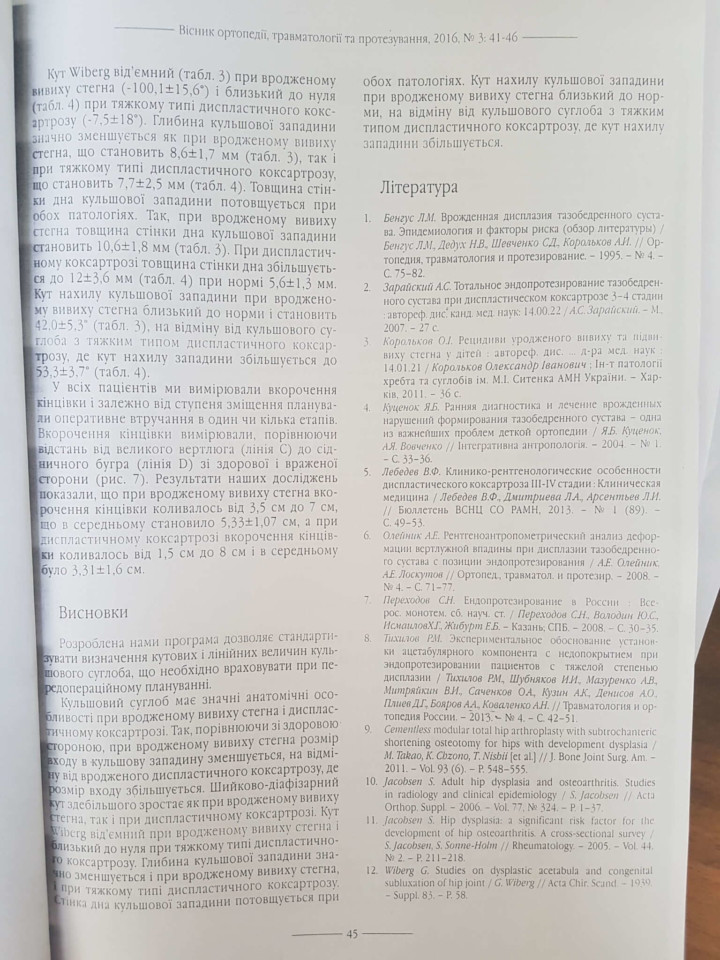 Анатомо-функциональные особенности тазобедренного сустава у взрослых при тяжёлых типах дисплазии