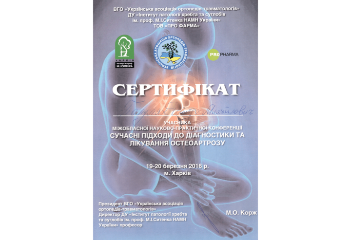 Сертификат участника конференции по диагностики и лечению остеоартроза